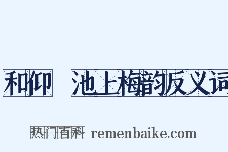 和仰菴池上梅韵反义词是什么意思的图片